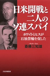 日米開戦と二人のソ連スパイ