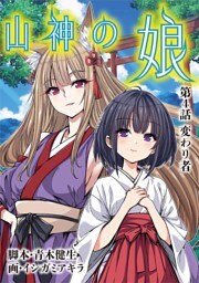 山神の娘（４）