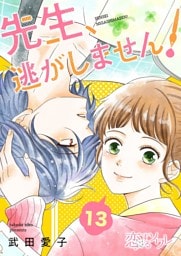 先生、逃がしません！ 13