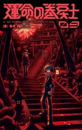 運命の巻戻士（９）