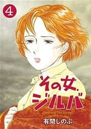 その女、ジルバ（４）
