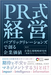 PR式経営　パブリックリレーションズで創る企業価値