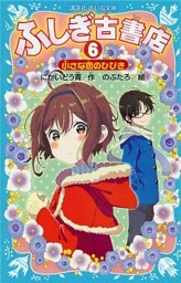 ふしぎ古書店６　小さな恋のひびき