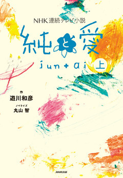 NHK連続テレビ小説　純と愛