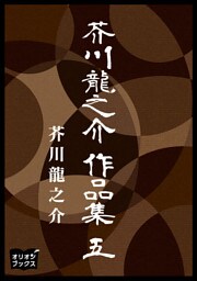 芥川龍之介　作品集　五