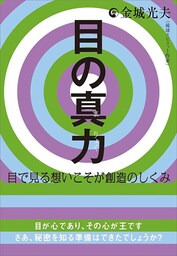 目の真力(まりょく)