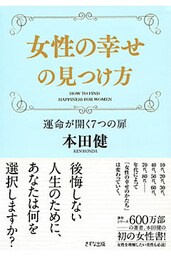 女性の幸せの見つけ方（きずな出版）