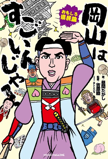 おもしろ県民論