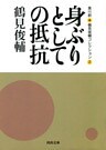 身ぶりとしての抵抗　鶴見俊輔コレクション2
