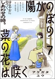 陽がのぼり菜の花は咲く（分冊版）　【第7話】