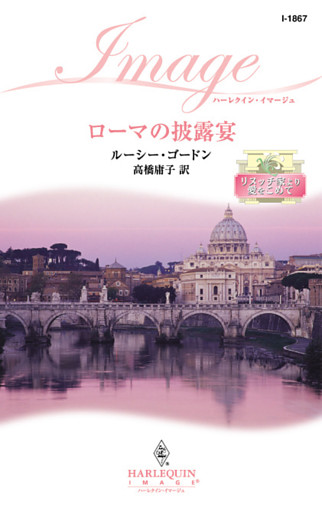 ローマの披露宴