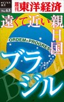 遠くて近い親日国　ブラジル―週刊東洋経済eビジネス新書No.63