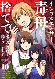 インフルエンサー毒母を捨てて優しい義母と暮らします【単話】（１０）