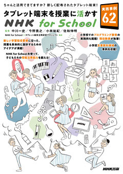 タブレット端末を授業に活かすＮＨＫ　ｆｏｒ　Ｓｃｈｏｏｌ　実践事例６２