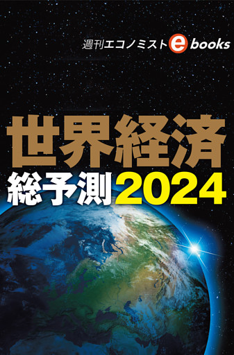世界経済総予測２０２４（週刊エコノミストebooks）