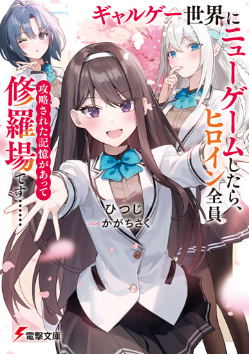 ギャルゲー世界にニューゲームしたら、ヒロイン全員攻略された記憶があって修羅場です……