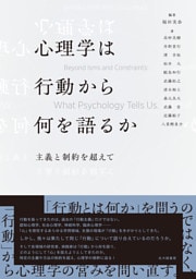 心理学は行動から何を語るか：主義と制約を超えて