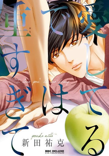 愛してるでは重すぎて