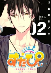 すたぴぃ～あなたはもっと輝ける～（２）