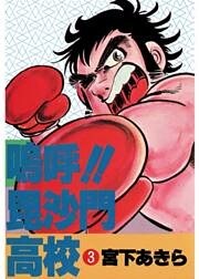 嗚呼！！毘沙門高校 3巻