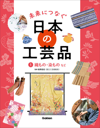 未来につなぐ 日本の工芸品