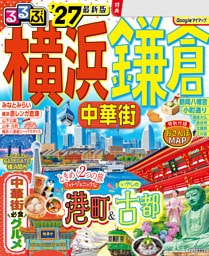 るるぶ 横浜 鎌倉 中華街'27