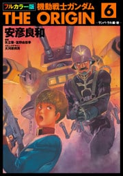 フルカラー版　機動戦士ガンダムTHE ORIGIN(6)
