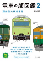 電車の顔図鑑2 国鉄型の鉄道車両