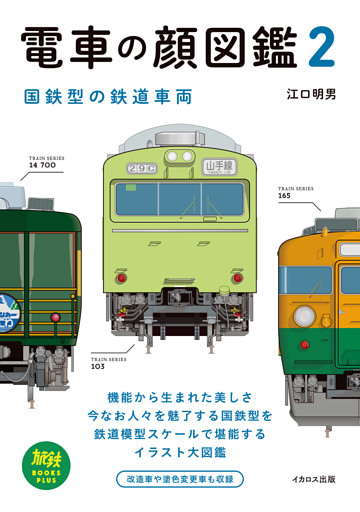 電車の顔図鑑2 国鉄型の鉄道車両