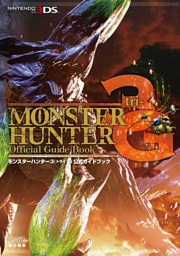 モンスターハンター3（トライ）G 公式ガイドブック