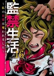 監禁生活～私の日常は奪われました～ 16巻