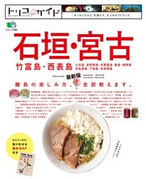 トリコガイド 石垣・宮古・竹富島・西表島 最新版