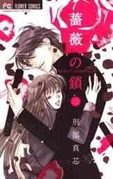 薔薇の鎖（３）