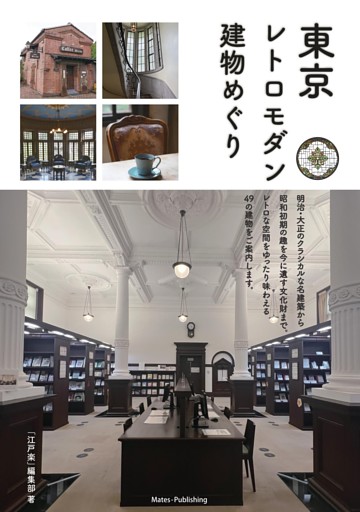 東京レトロモダン建物めぐり