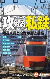 攻める私鉄