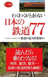 わくわくがとまらない日本の鉄道77(KKロングセラーズ)