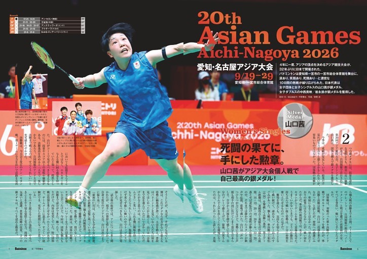 特集◎愛知・名古屋アジア大会 山口茜がアジア大会自己最高の銀メダル！