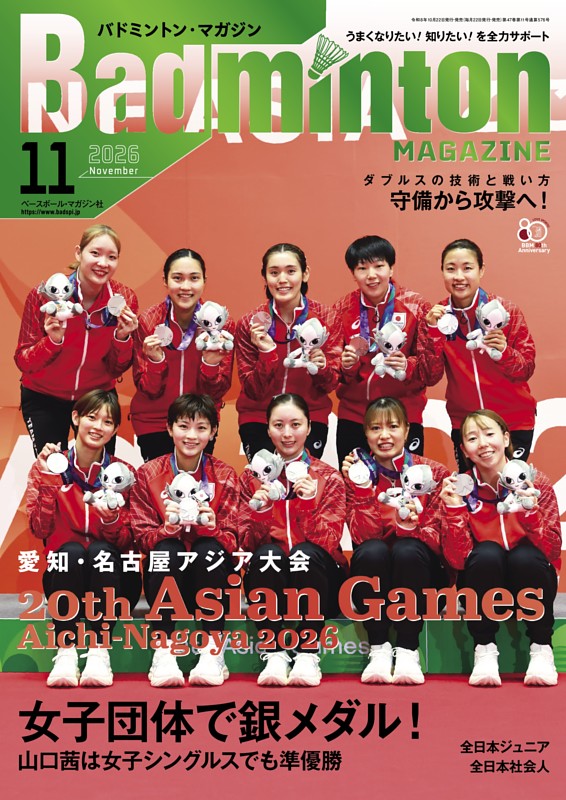 バドミントン・マガジン 2026年11月号