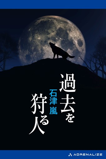 過去を狩る人