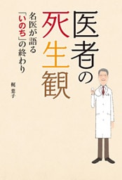 医者の死生観　名医が語る「いのち」の終わり