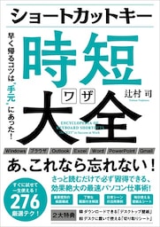 ショートカットキー時短ワザ大全