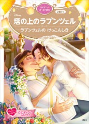 塔の上のラプンツェル　ラプンツェルの　けっこんしき　ディズニーゴールド絵本