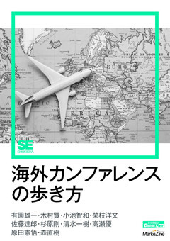 海外カンファレンスの歩き方