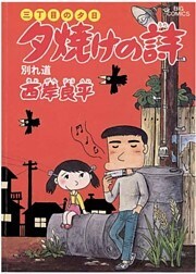 三丁目の夕日 夕焼けの詩(8)