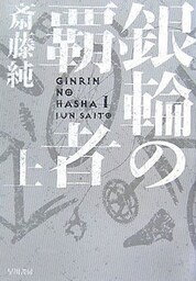 銀輪の覇者（上）