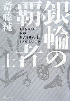 銀輪の覇者