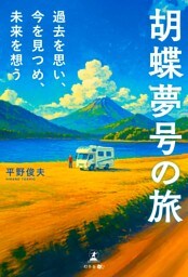 胡蝶夢号の旅　過去を思い、今を見つめ、未来を想う