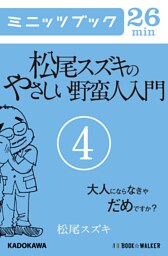 松尾スズキのやさしい野蛮人入門(4)　大人にならなきゃだめですか？