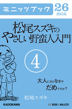 松尾スズキのやさしい野蛮人入門(4)　大人にならなきゃだめですか？