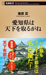 愛知県は天下を取るがね（新潮新書）
